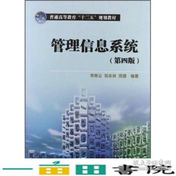 普通高等教育“十二五”规划教材：管理信息系统（第4版）