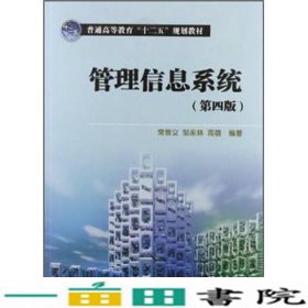 普通高等教育“十二五”规划教材：管理信息系统（第4版）