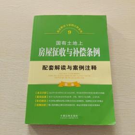 国有土地上房屋征收与补偿条例配套解读与案例注释（第二版）