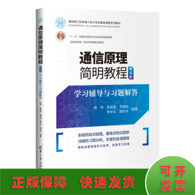 通信原理简明教程（第4版）学习辅导与习题解答