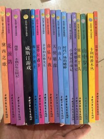 纽伯瑞儿童文学金牌奖（9本）银牌奖（8本）共 17册合售