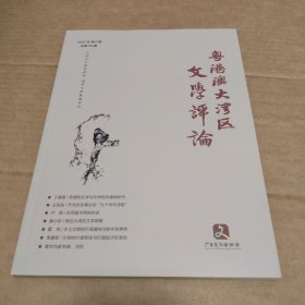 粤港澳大湾区文学评论2023年第6期