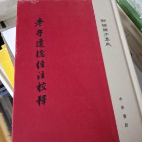 老子道德经注校释/新编诸子集成·精装繁体竖排