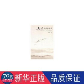 七绝古诗英译选 中国古典小说、诗词 杜洪峰译