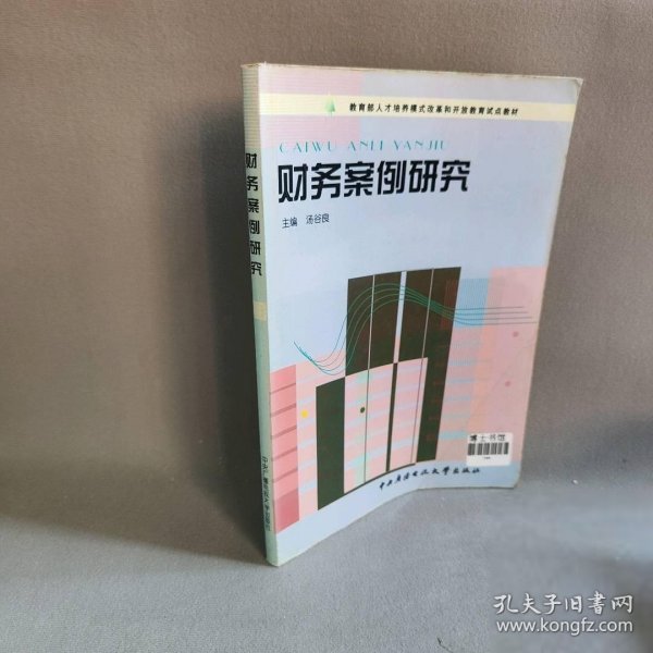 教育部人才培养模式改革和开放教育试点教材：财务案例研究