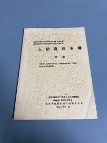 福建省土建设计专题资料第9306集（总第10集）福建省给排水专题资料集第9305号（总第61号）人防资料专辑