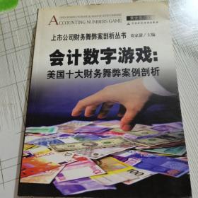 会计数字游戏：美国十大财务舞弊案例剖析