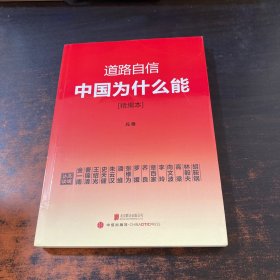 道路自信：中国为什么能（精编本） 入选2014中国好书