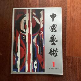 中国艺术（创刊号）