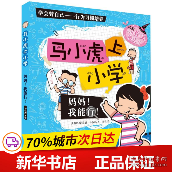 马小虎上小学.妈妈！我能行！