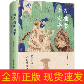 奇人奇地奇書 玄奘與《大唐西域記》