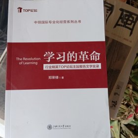 学习的革命 行业精英TOP论坛主旨报告文字实录