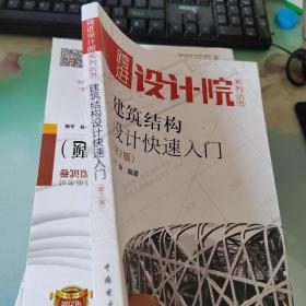 建筑结构设计快速入门