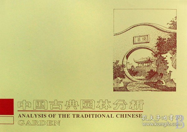中国古典园林分析(精) 9787112003600