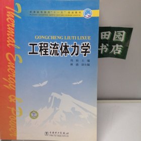 工程流体力学