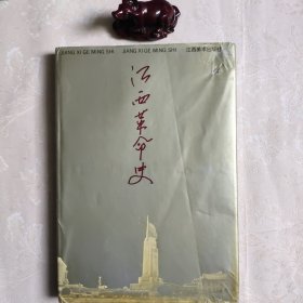 江西革命史