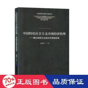 中国特色社会主义市场经济伦理——兼论国有企业混合所有制改革