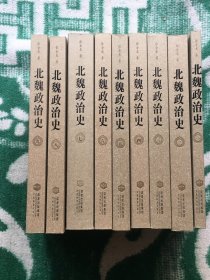 北魏政治史全9册 品相好 货架k