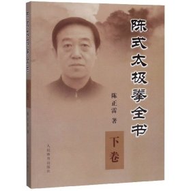 正版新书现货 陈式太极拳全书(下) 9787500935056 陈正雷