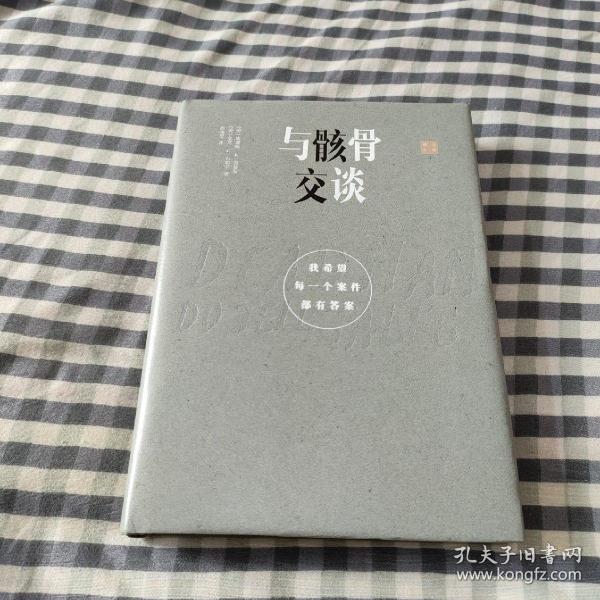 与骸骨交谈：我希望每一个案件都有答案