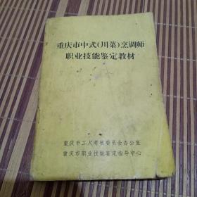 重庆市中式(川菜丿烹调师职业技能鉴定教材下册