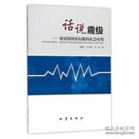 话说震级：新震级国家标准的社会应用