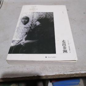 走出非洲