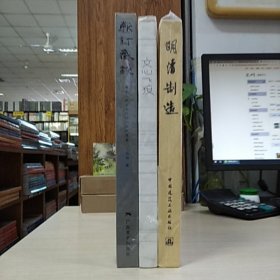 马书：斩钉截铁+文心飞渡+明清制造(3册合售)