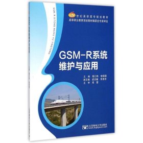 GSM-R系统维护与应用