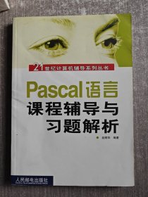 Pascal语言课程辅导与习题解析