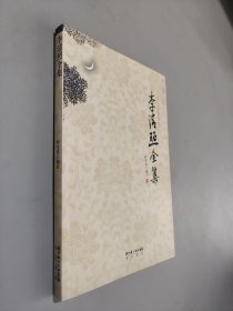 李清照全集（诗词文汇 编汇评汇校）