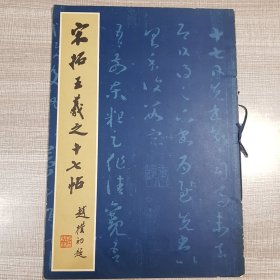 宋拓王羲之十七帖