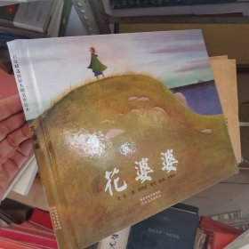 花婆婆：启发系列绘本