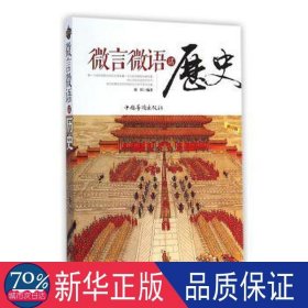 微言微语话历史 中国历史 刘川编 新华正版