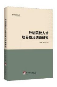 外语院校人才培养模式创新研究/教育研究论丛