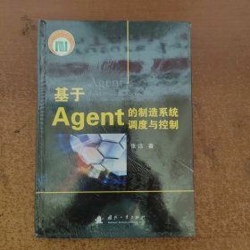 基于Agent的制造系统调度与控制