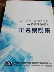 心手相牵，战疫有我 抗疫事迹征文优秀案例集