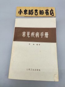 常见疾病手册 （1962年印）