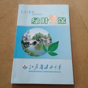 绿叶情深，2008年淮安市涟水中学校友回忆录