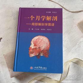 一个月学解剖：局部解剖学图谱