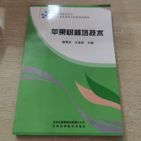 新农村建设丛书·农村富余劳动力转移培训教材：苹果树栽培技术