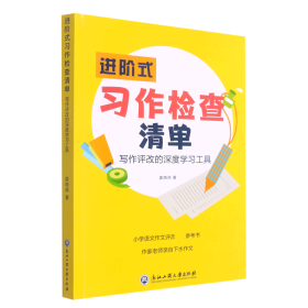 进阶式习作检查清单(写作评改的深度学习工具)