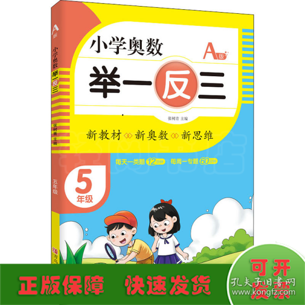 小学奥数 举一反三 5年级 A版