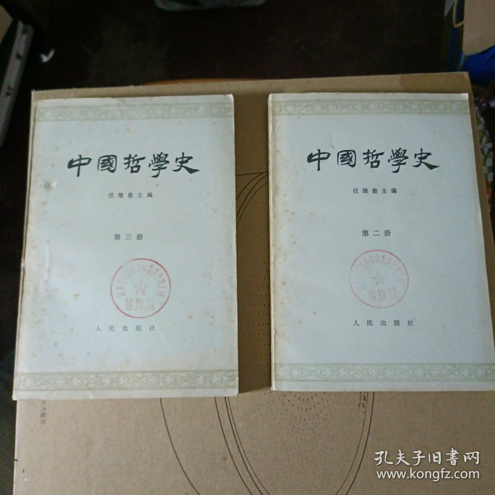 中国哲学史（二、三）两册合售