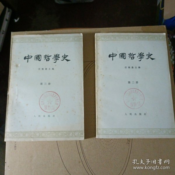 中国哲学史（二、三）两册合售