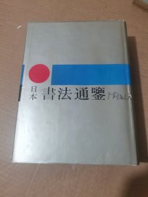 日本书法通鉴