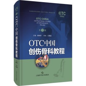 OTC中国创伤骨科教程