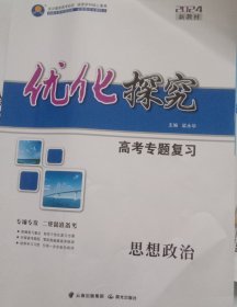 思想政治2024优化探究高考专题复习思想政治