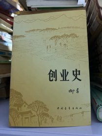 创业史