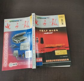 电子爱好者手册（下）——1997年电子报合订本